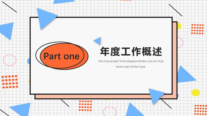 创意孟菲斯风格通用PPT模板