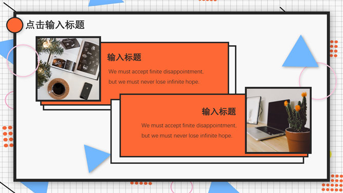 创意孟菲斯风格通用PPT模板