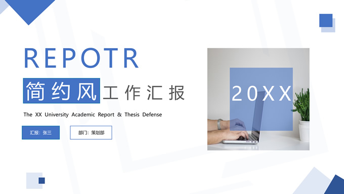 简约几何风工作汇报商务通用PPT模板