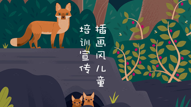 插画风格儿童教学课件PPT模板