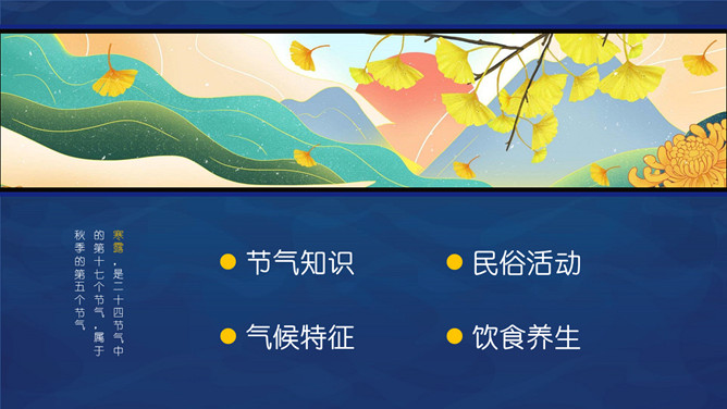 仙鹤寒露节气主题PPT模板