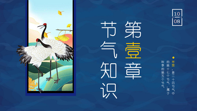 仙鹤寒露节气主题PPT模板