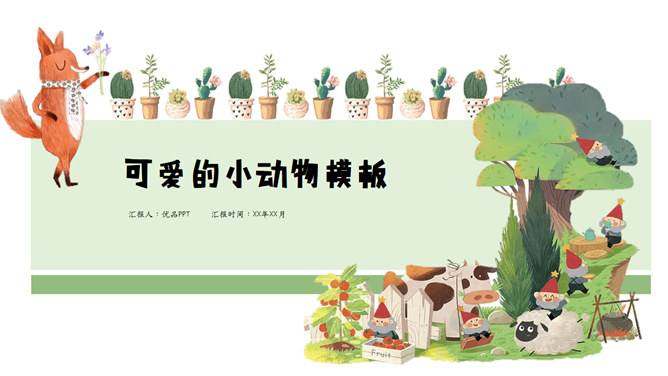 可爱卡通动物主题幻灯片模板