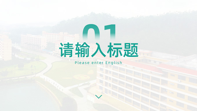 广州东华职业学院通用PPT模板
