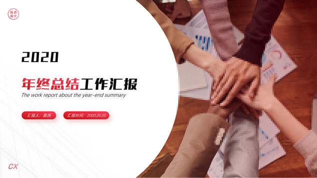 喜庆活力红实用型年终总结汇报商务通用PPT模板