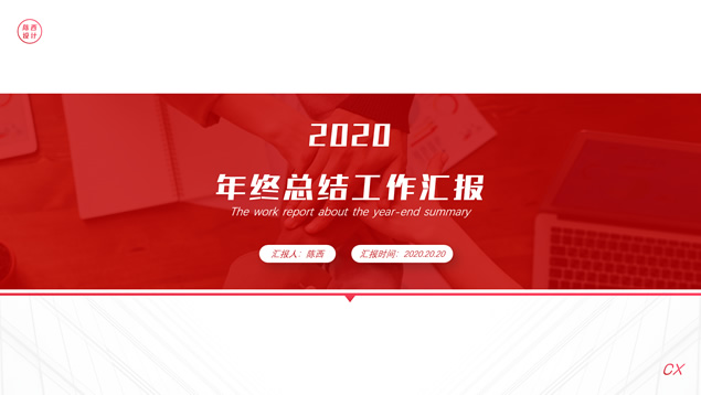 喜庆活力红实用型年终总结汇报商务通用PPT模板