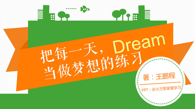 把每一天当作梦想的练习 PPT