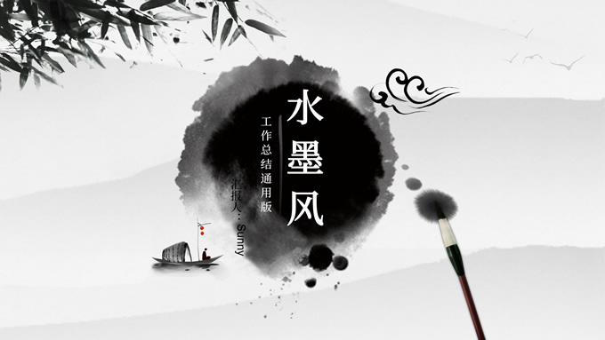 极简水墨中国风工作总结报告通用PPT模板