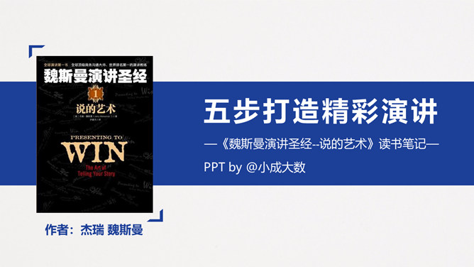 《魏斯曼演讲圣经：说的艺术》读书笔记PPT