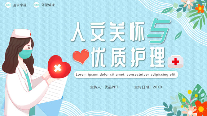 人文关怀与优质护理服务PPT模板