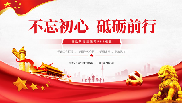 不忘初心 砥砺前行——党政风党建通用PPT模板
