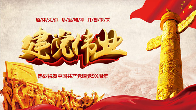 缅怀革命先烈 献礼建党节PPT模板