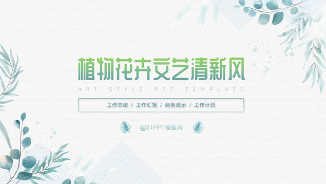 水彩藤叶植物小清新文艺风商务通用PPT模板
