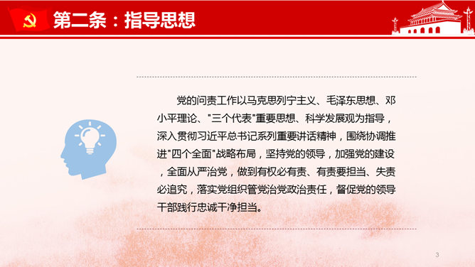 《中国共产党问责条例》解读讲座PPT模板