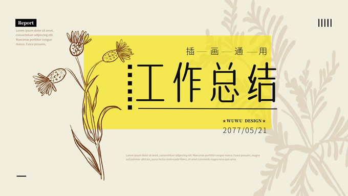 简约植物插画风总结汇报通用PPT模板