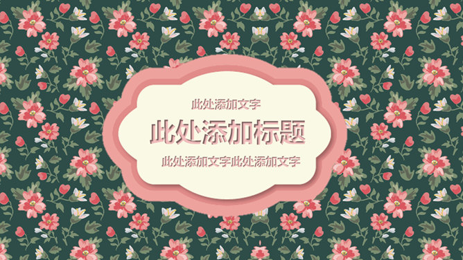 清新淡雅小花主题PPT模板