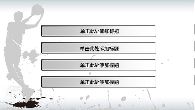 篮球剪影水墨风格PPT模板