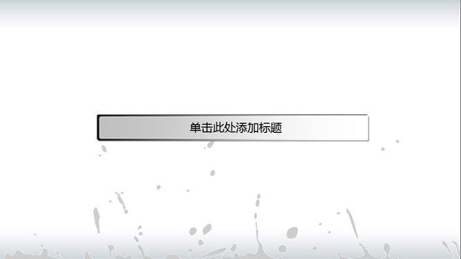 篮球剪影水墨风格PPT模板