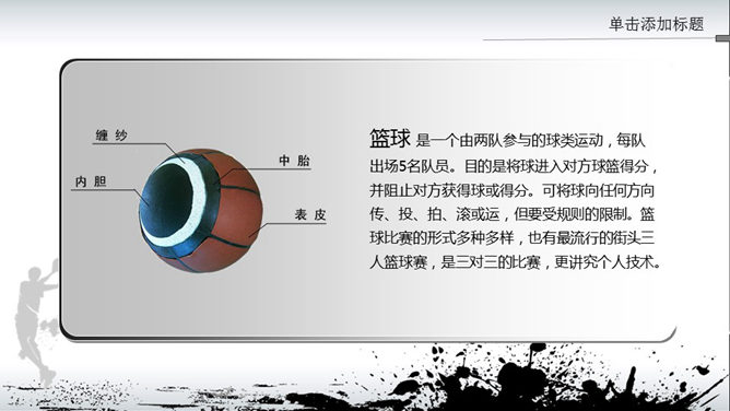 篮球剪影水墨风格PPT模板
