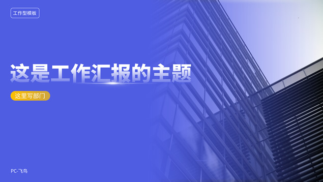 蓝色商务风工作汇报通用PPT模板