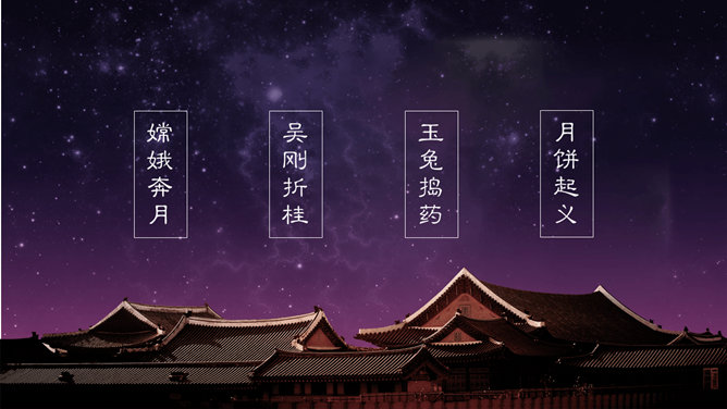 花好月圆情满中秋PPT模板