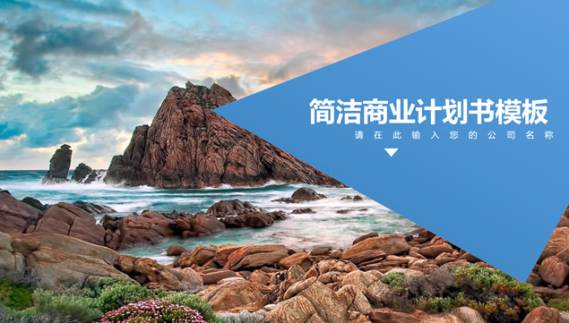 几何形状创意精美大气庄重蓝商业计划书PPT模板