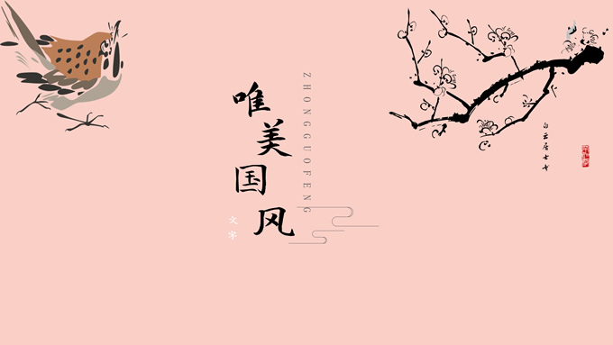 极简约中国风PPT模板
