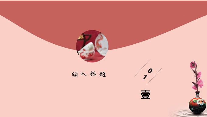 极简约中国风PPT模板