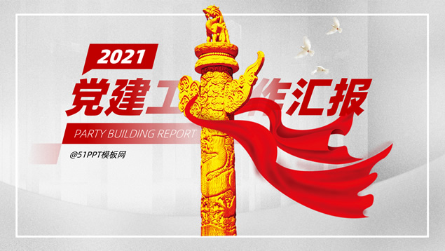 简洁大气党政风党建工作汇报PPT模板