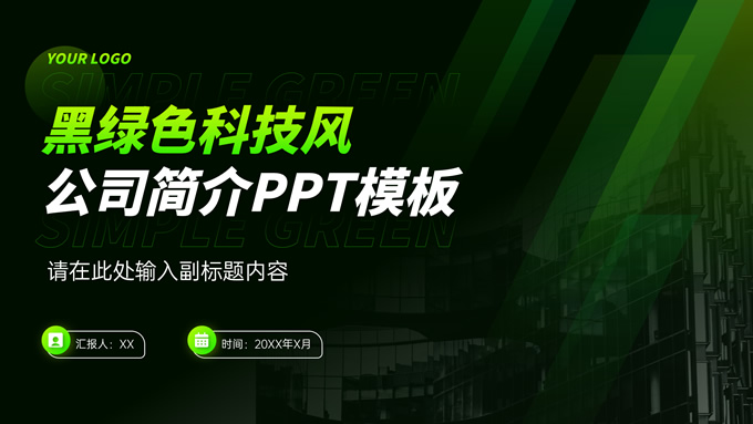 黑绿色科技风公司简介