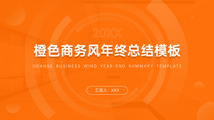橙色简约商务风年终总结