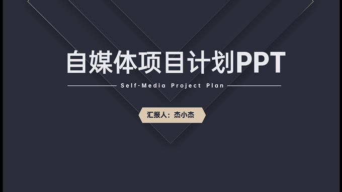 黑金简约自媒体项目计划