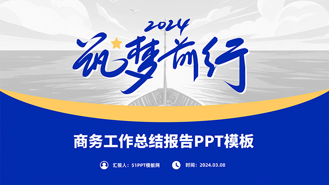 筑梦前行――商务工作总结报告PPT模板