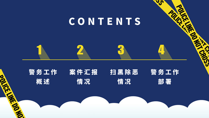 公安警务工作汇报PPT模板