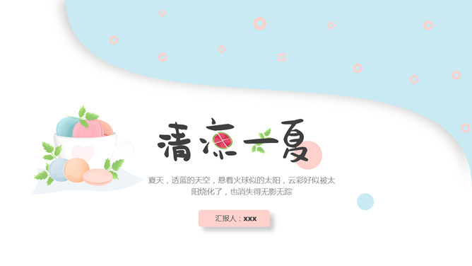 清新马卡龙配色PPT模板