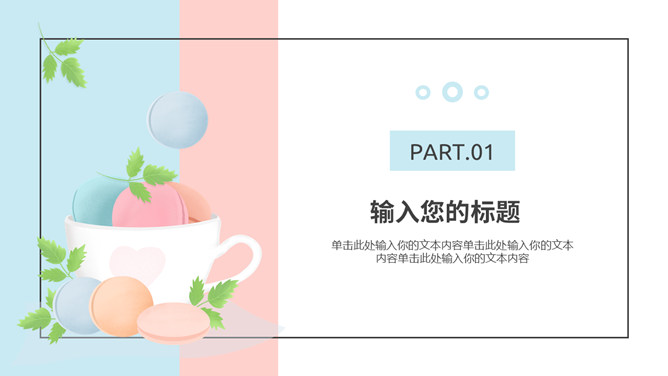清新马卡龙配色PPT模板