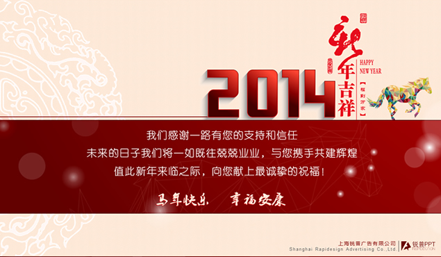 2014锐普公司新年贺年卡PPT模板