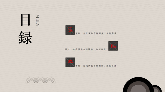 简约古典云纹PPT模板