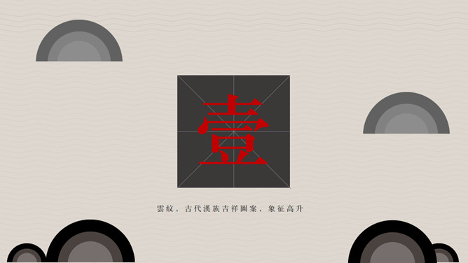 简约古典云纹PPT模板