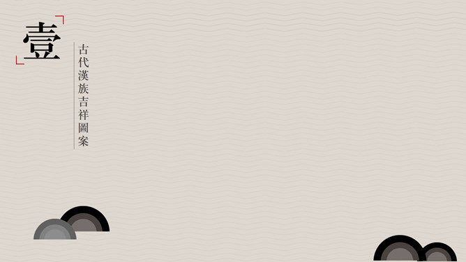 简约古典云纹PPT模板