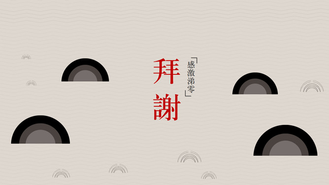 简约古典云纹PPT模板