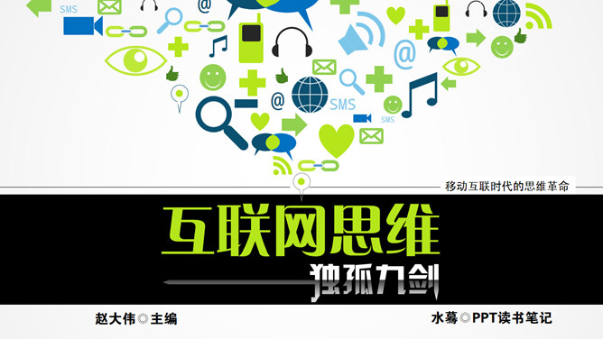 互联网思维独孤九剑PPT读书笔记PPT模板预览图