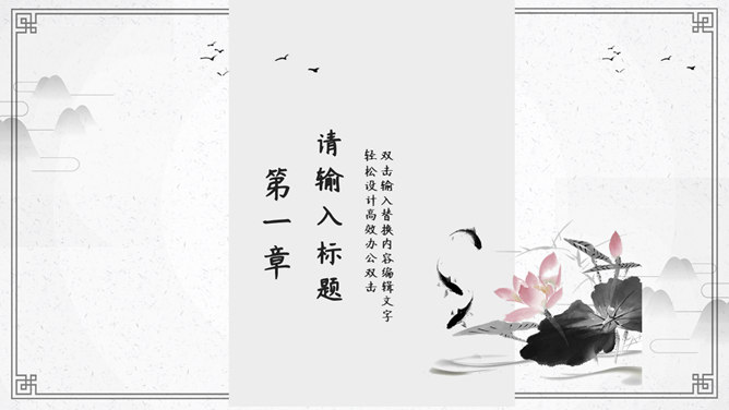 淡雅简约中国风PPT模板