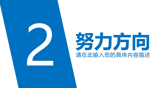 通用版销售工作汇报PPT模板