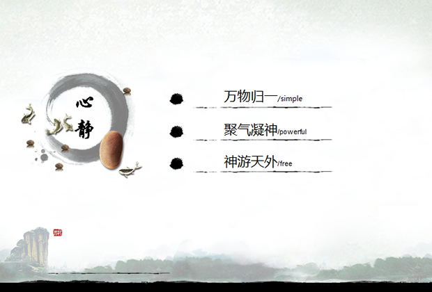 心静则自由――水墨山水中国风PPT模板