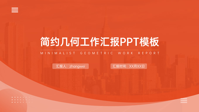简约几何风工作汇报商务通用PPT模板