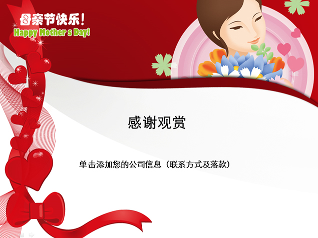 母亲节快乐主题PPT模板