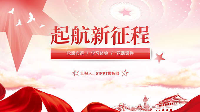启航新征程――微立体党建工作汇报通用PPT模板