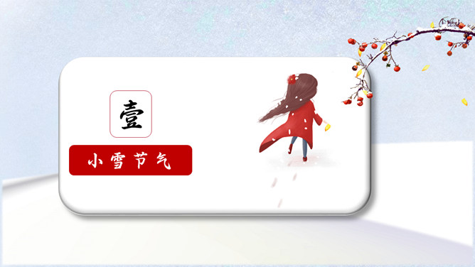 雪花柿子小雪节气PPT模板