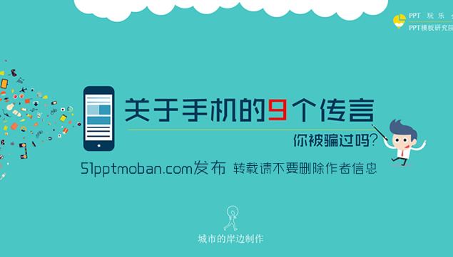 关于手机的9个传言PPT模板